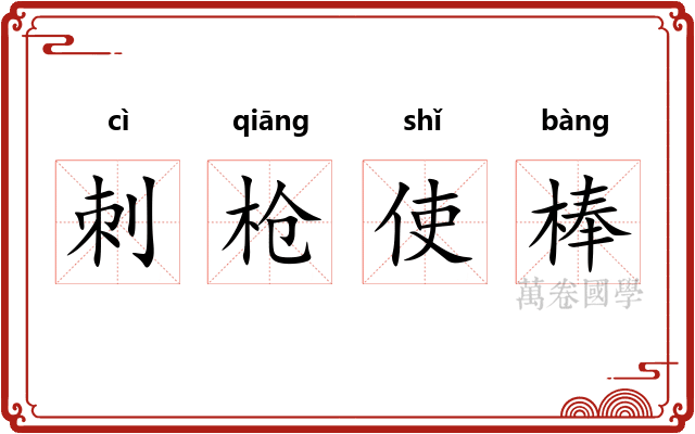 刺枪使棒