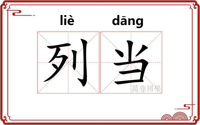 列当