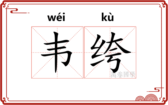 韦绔