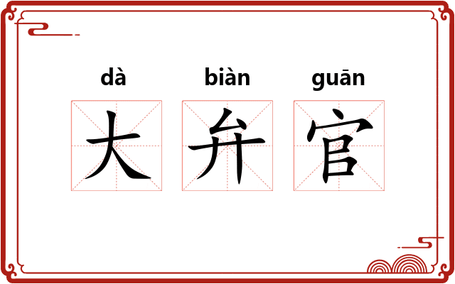 大弁官