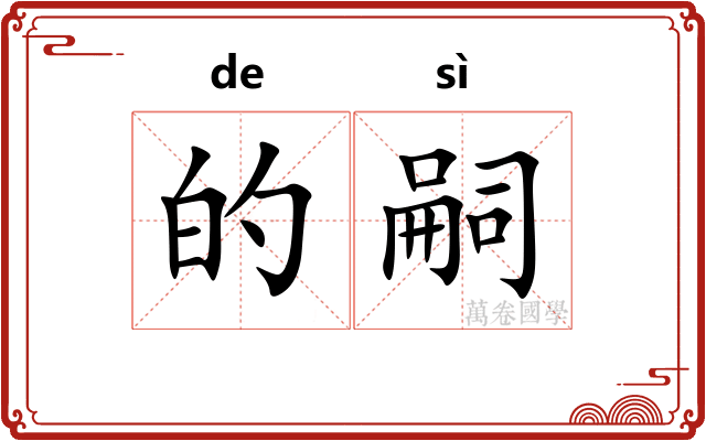 的嗣 的嗣