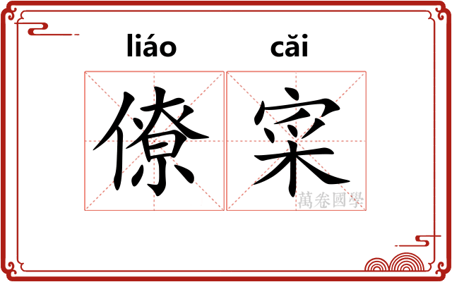 僚寀