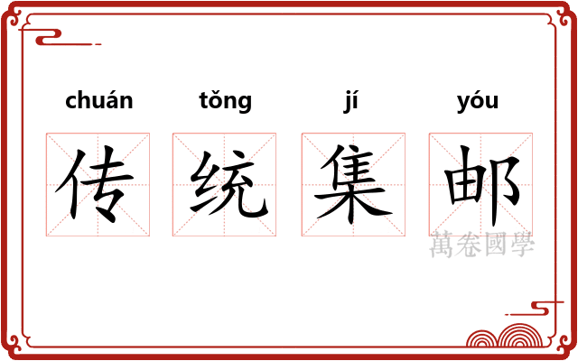 传统集邮 传统集邮