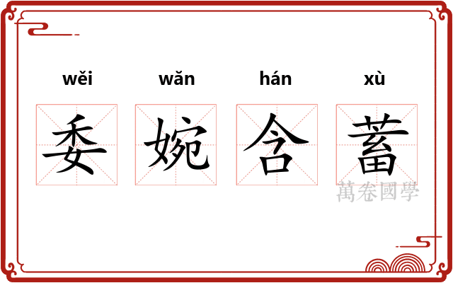 委婉含蓄