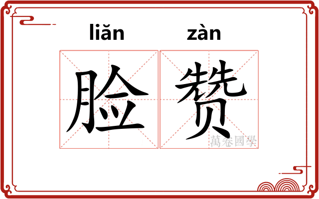 脸赞