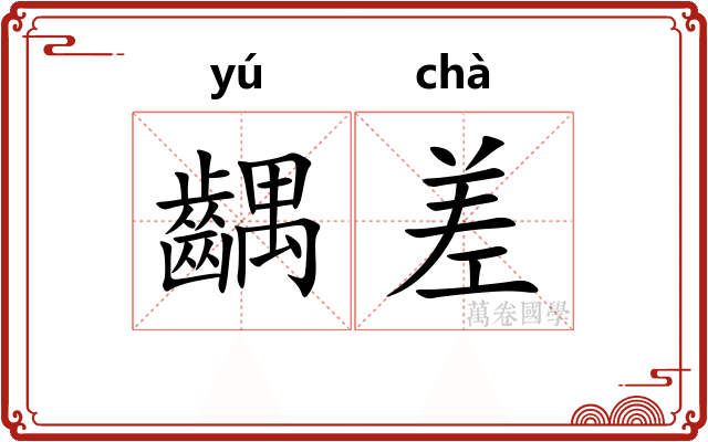 齵差