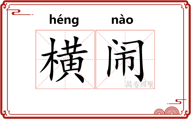 横闹