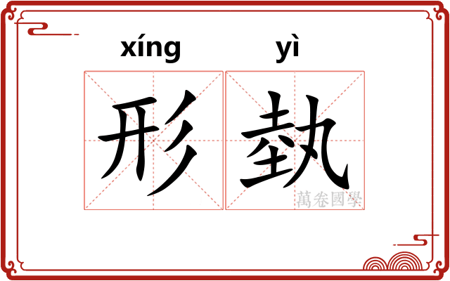 形埶