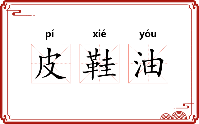 皮鞋油