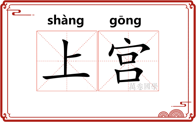上宫