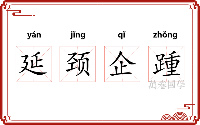 延颈企踵
