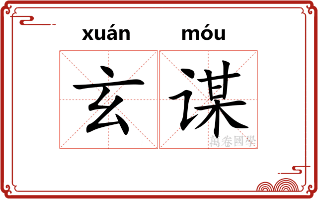 玄谋