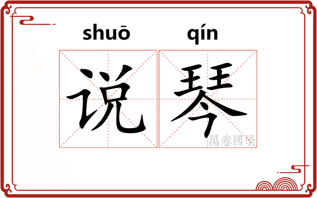 说琴