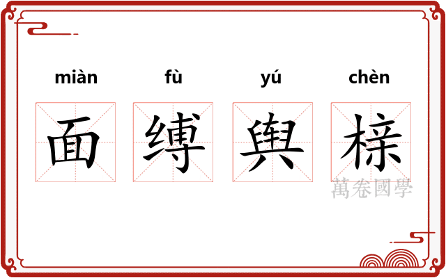 面缚舆榇