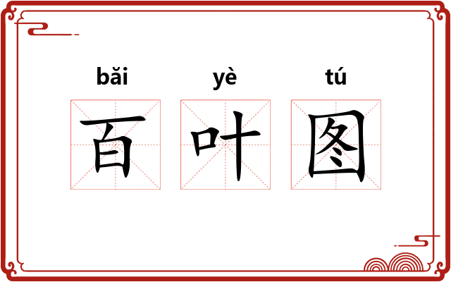 百叶图