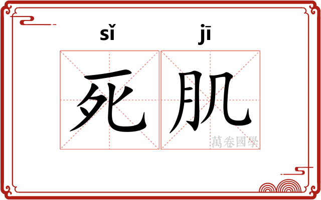 死肌