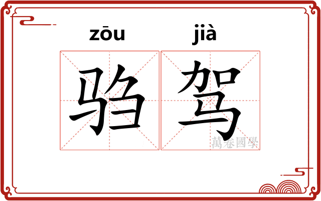驺驾