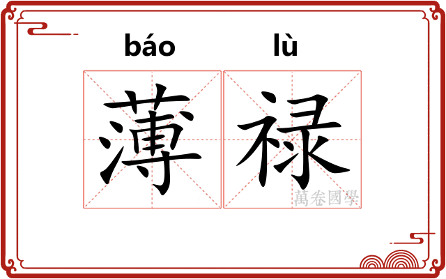 薄禄