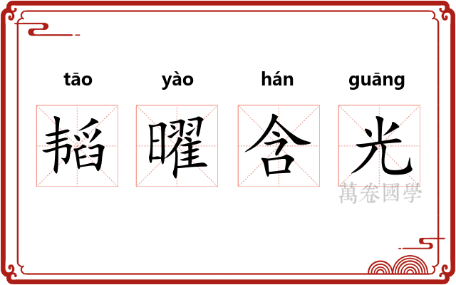 韬曜含光
