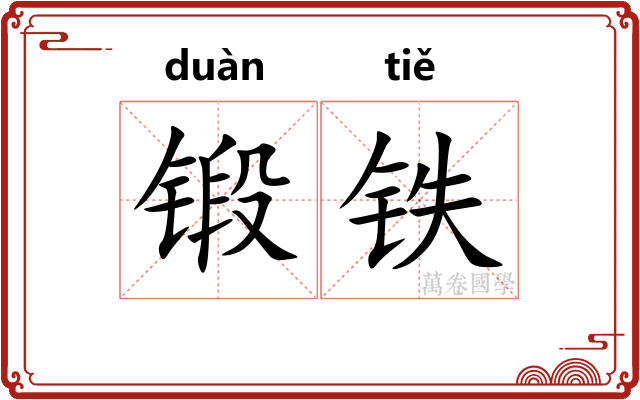 锻铁