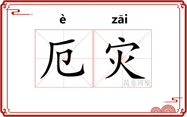 厄灾
