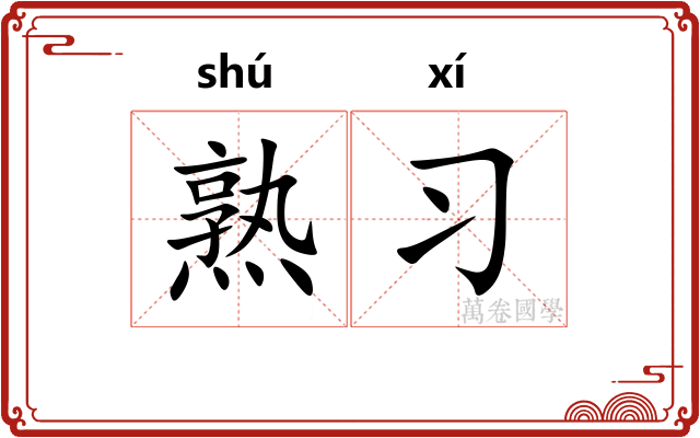 熟习