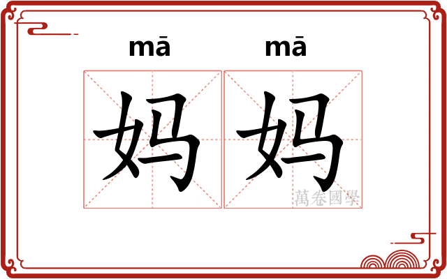 妈妈 妈妈