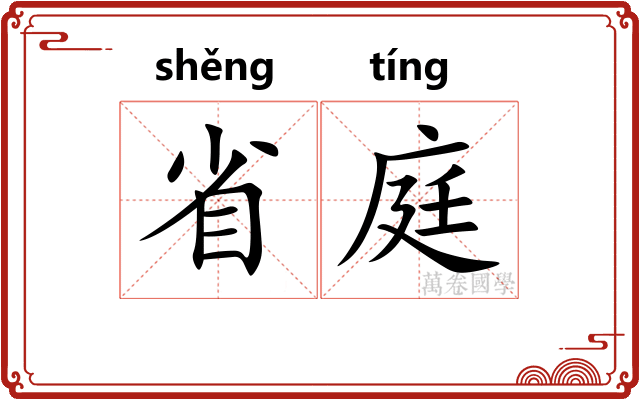 省庭