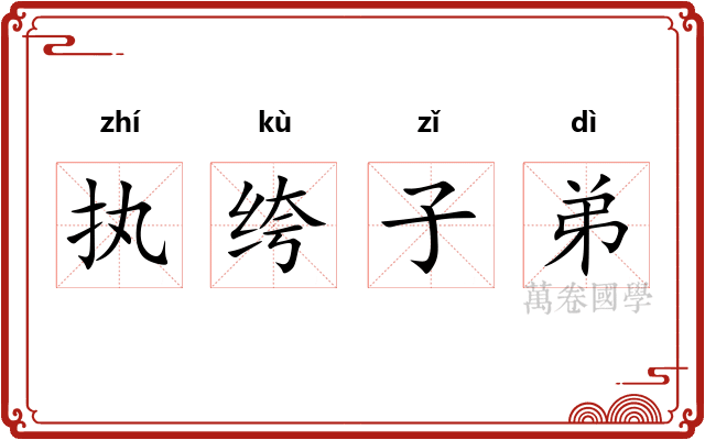 执绔子弟 执绔子弟
