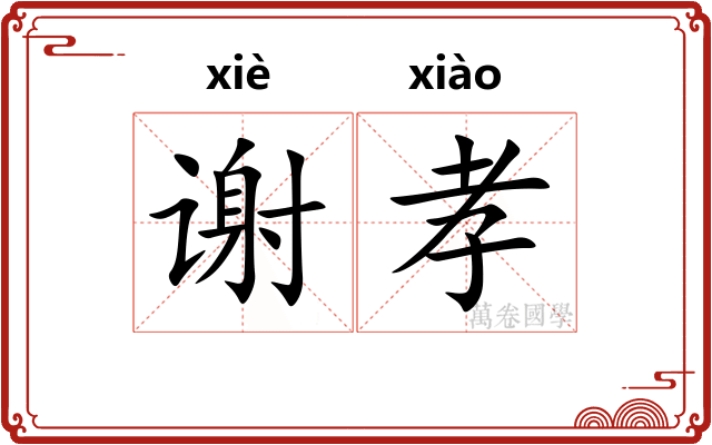 谢孝 谢孝