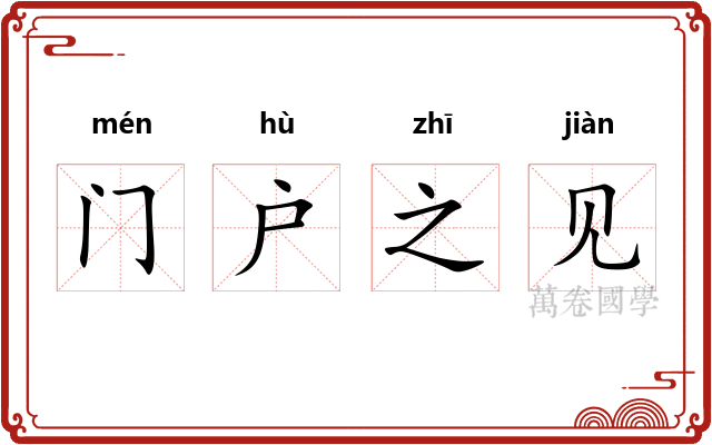 门户之见