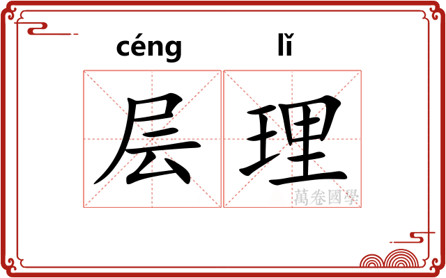 层理 层理
