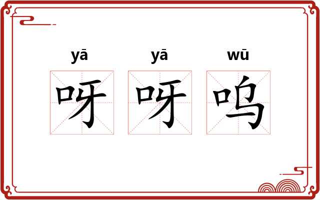 呀呀呜
