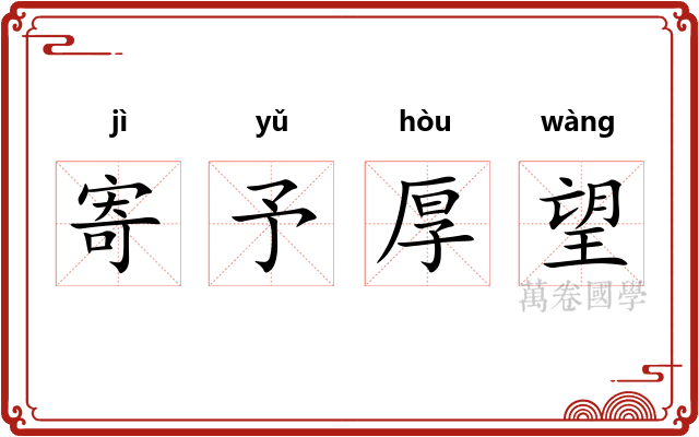 寄予厚望