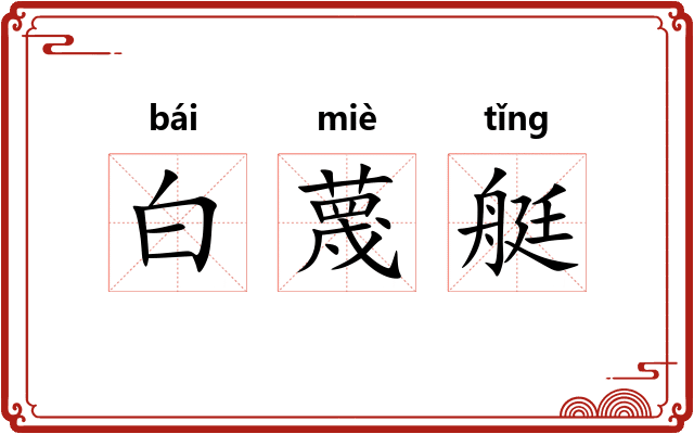 白蔑艇 白蔑艇
