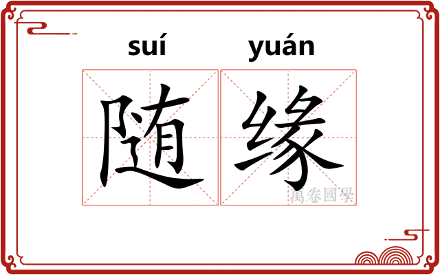 随缘 随缘