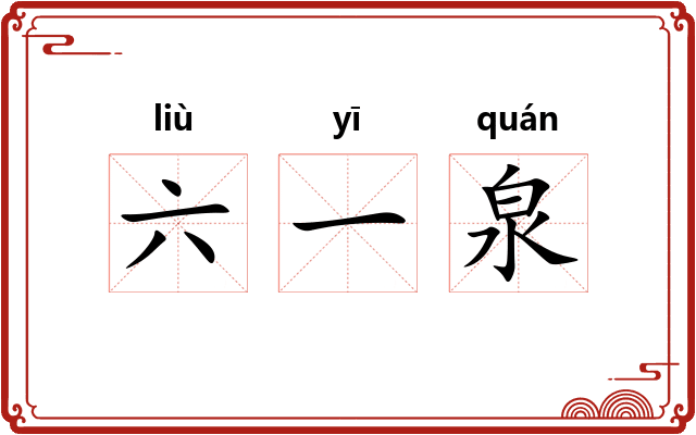 六一泉