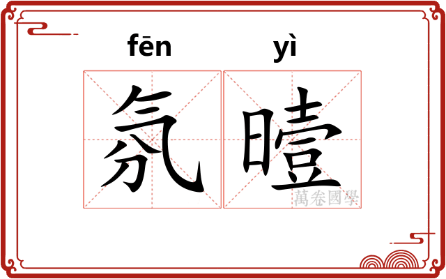氛曀