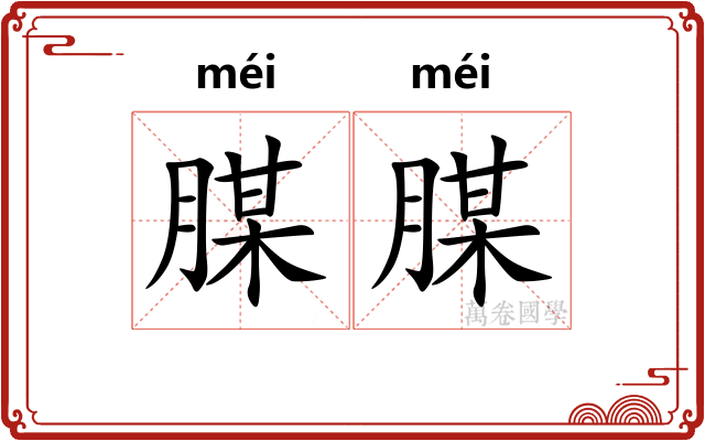 腜腜