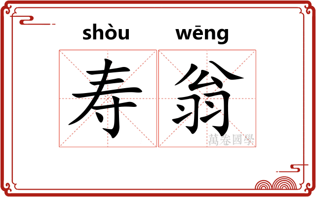 寿翁