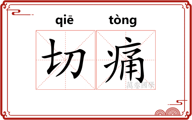 切痛 切痛
