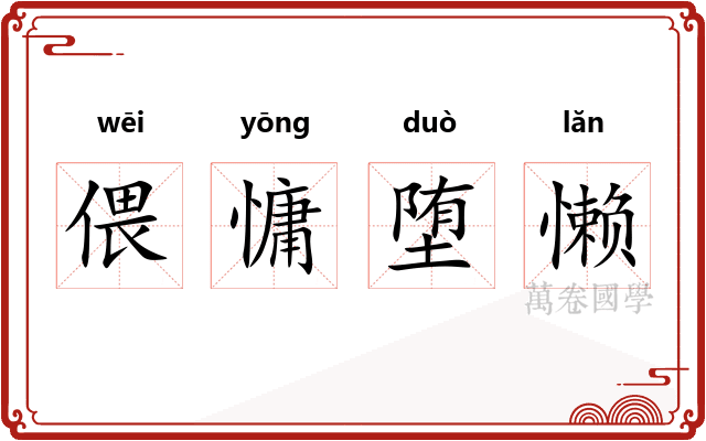 偎慵堕懒