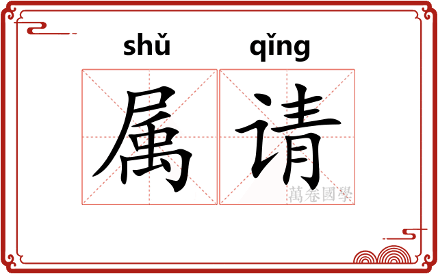 属请 属请