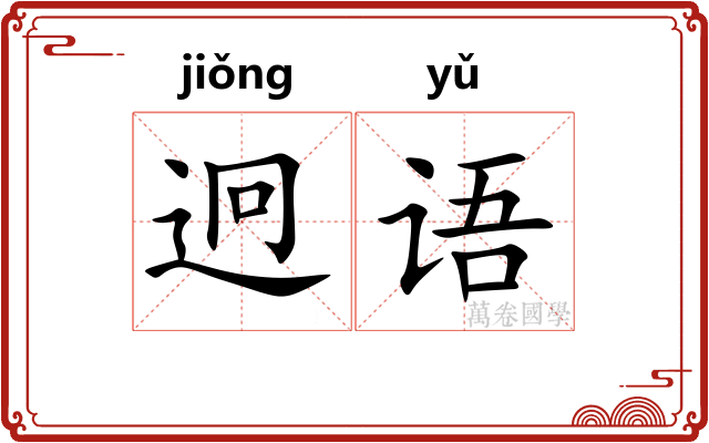 迥语