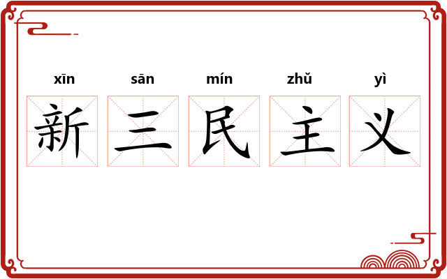 新三民主义