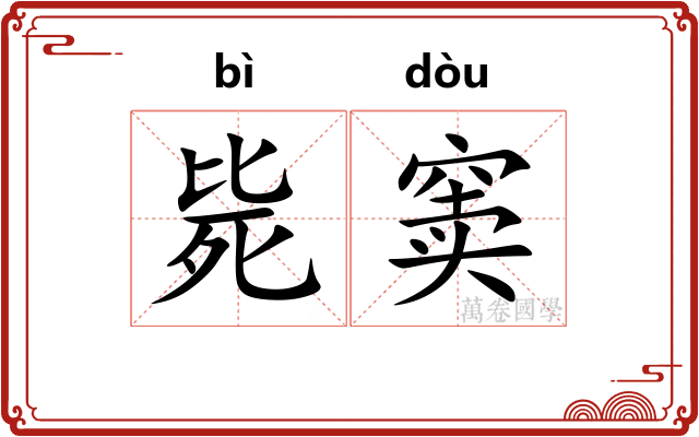 毙窦
