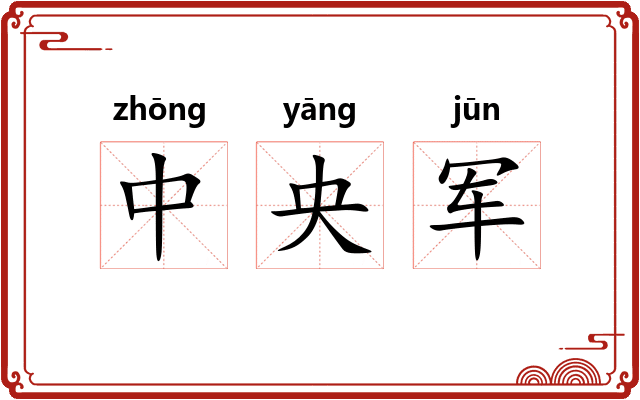 中央军