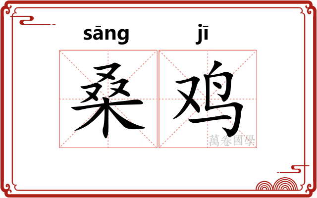 桑鸡