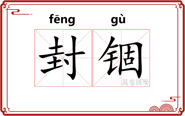 封锢