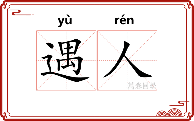 遇人